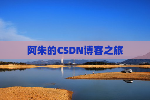 阿朱的CSDN博客之旅