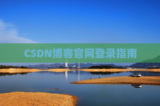 CSDN博客官网登录指南