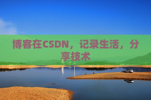 博客在CSDN，记录生活，分享技术