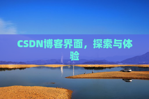 CSDN博客界面，探索与体验