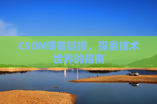CSDN博客链接，探索技术世界的指南