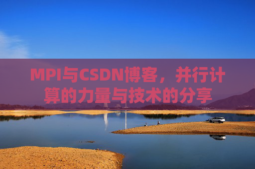 MPI与CSDN博客，并行计算的力量与技术的分享